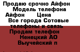Продаю срочно Айфон 5s › Модель телефона ­ Айфон 5s › Цена ­ 8 000 - Все города Сотовые телефоны и связь » Продам телефон   . Ненецкий АО,Выучейский п.
